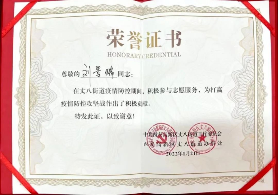 我院刘景瑞同学荣获志愿防疫荣誉证书